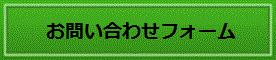 お問い合わせフォーム