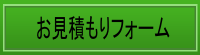 お見積もりフォーム