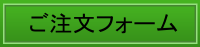 ご注文フォーム